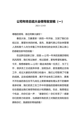 公司年终总结大会领导发言稿汇编（共9篇）