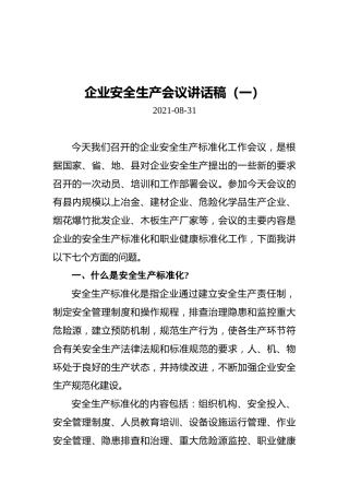 企业安全生产会议讲话稿汇编（共6篇）