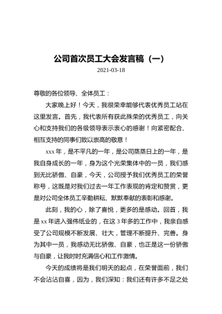 公司首次员工大会发言稿汇编（共5篇）