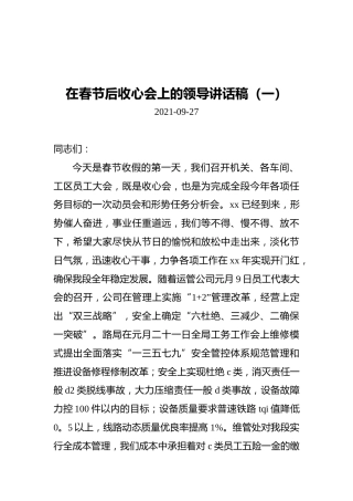 在春节后收心会上的领导讲话稿汇编（共5篇）