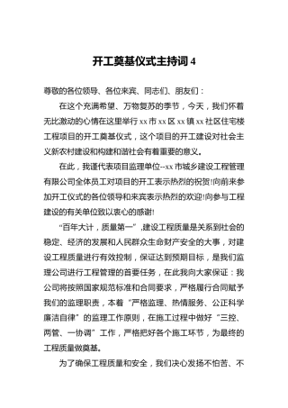 开工奠基仪式主持词4