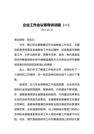 企业工作会议领导讲话稿汇编（共4篇）