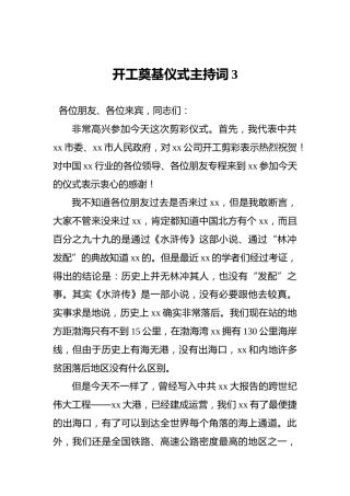 开工奠基仪式主持词3