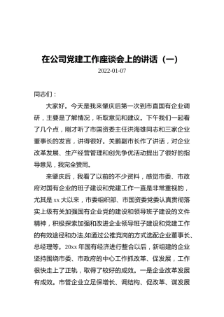 在公司党建工作座谈会上的讲话汇编（共3篇）