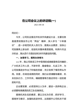 在公司会议上的讲话稿汇编（共3篇）