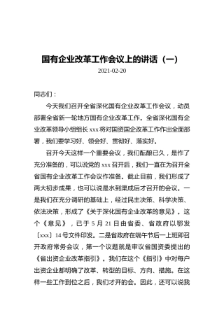 国有企业改革工作会议上的讲话汇编（共3篇）