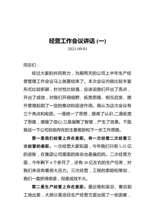 经营工作会议讲话汇编（共3篇）