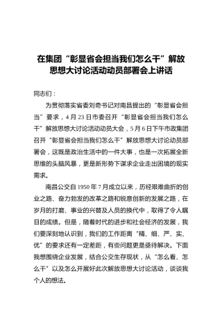在集团“彰显省会担当我们怎么干”解放思想大讨论活动动员部署会上讲话