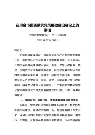 在邢台市国资系统党风廉政建设会议上的讲话