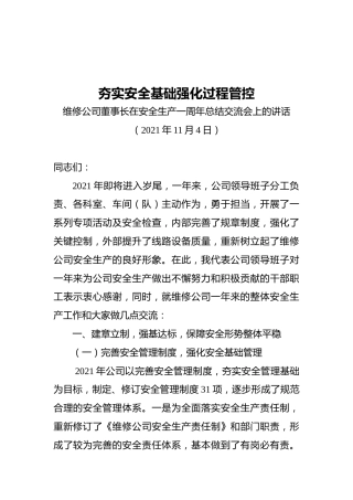 夯实安全基础强化过程管控维修公司董事长在安全生产一周年总结交流会上的讲话