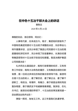 在中色十五冶干部大会上的讲话