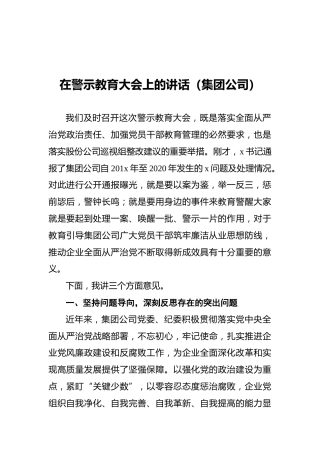 在警示教育大会上的讲话（集团公司）