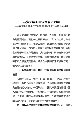 在肥业公司半年工作暨思想政治工作会议上的讲话