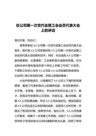 在公司第一次党代会暨工会会员代表大会上的讲话