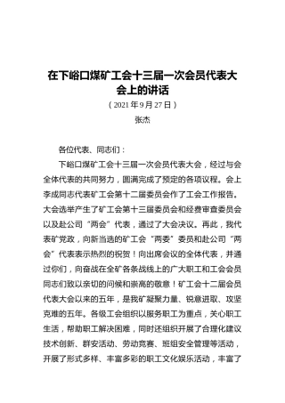 在下峪口煤矿工会十三届一次会员代表大会上的讲话
