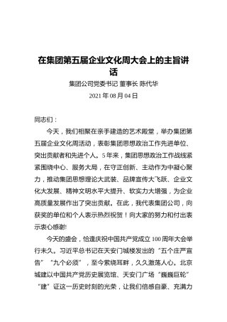 在集团第五届企业文化周大会上的主旨讲话