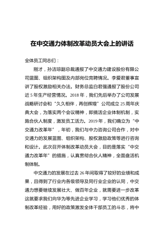 在中交通力体制改革动员大会上的讲话