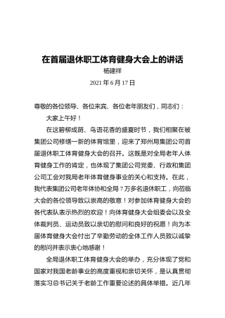 郑州铁路局党委书记杨建祥：在首届退休职工体育健身大会上的讲话