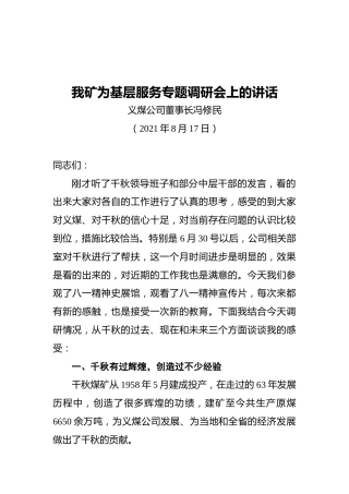 义煤公司董事长冯修民：在我矿为基层服务专题调研会上的讲话
