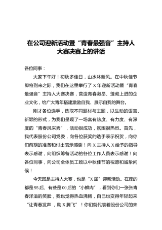 在公司迎新活动暨“青春最强音”主持人大赛决赛上的讲话