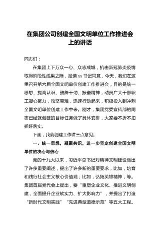 在集团公司创建全国文明单位工作推进会上的讲话