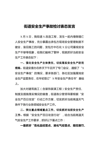 街道安全生产事故检讨表态发言