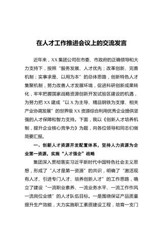 在人才工作推进会议上的交流发言