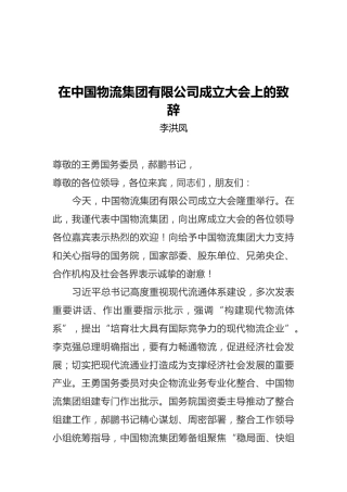 李洪凤：在中国物流集团有限公司成立大会上的致辞