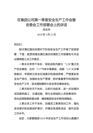 何志华：在集团公司第一季度安全生产工作会暨安委会工作部署会上的讲话