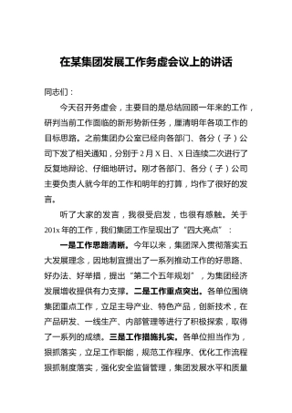 在某集团发展工作务虚会议上的讲话