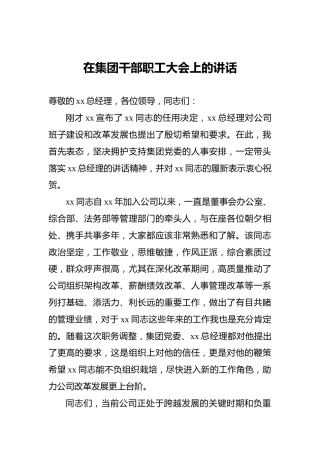 在集团干部职工大会上的讲话