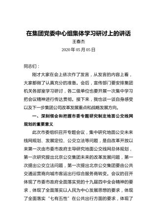 王春杰：在集团党委中心组集体学习研讨上的讲话