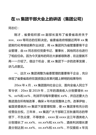 在xx集团干部大会上的讲话（集团公司）