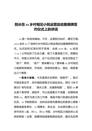 院长在xx乡村相见小院运营启动暨揭牌签约仪式上的讲话