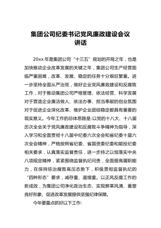 集团公司纪委书记党风廉政建设会议讲话