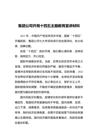 集团公司开局十四五主题教育宣讲材料