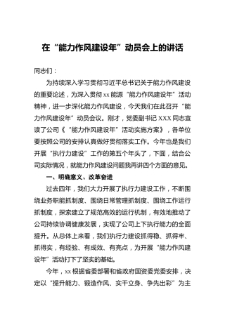 在“能力作风建设年”动员会上的讲话