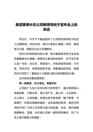 集团董事长在公司新领导班子宣布会上的讲话