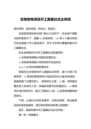 生物发电项目开工奠基仪式主持词