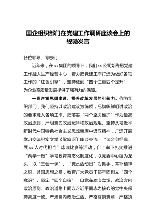 国企组织部门在党建工作调研座谈会上的经验发言