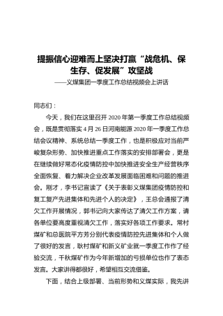 提振信心迎难而上坚决打赢“战危机、保生存、促发展”攻坚战——义煤集团一季度工作总结视频会上讲话
