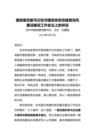 国资委党委书记在市国资系统党建暨党风廉洁建设工作会议上的讲话