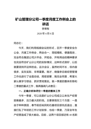 李常有：矿山管理分公司一季度月度工作例会上的讲话