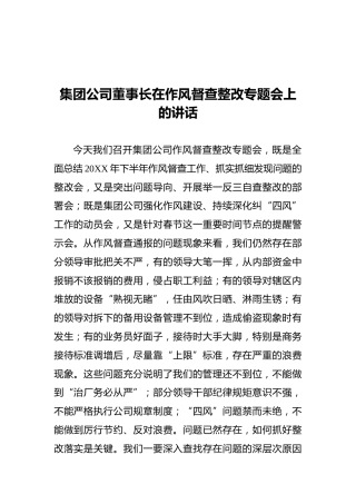 集团公司董事长在作风督查整改专题会上的讲话