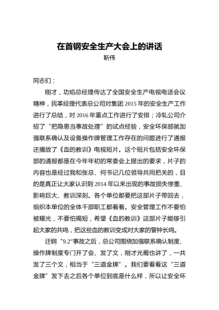 靳伟：在首钢安全生产大会上的讲话