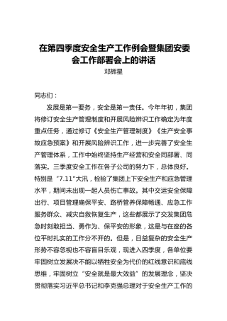 在第四季度安全生产工作例会暨集团安委会工作部署会上的讲话