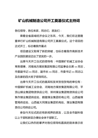 矿山机械制造公司开工奠基仪式主持词