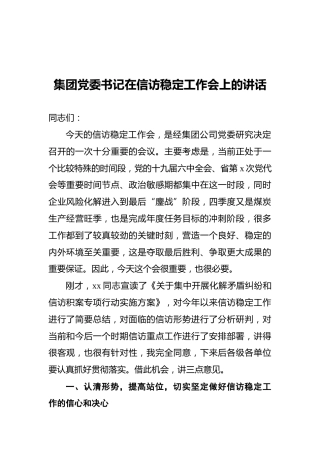 集团党委书记在信访稳定工作会上的讲话