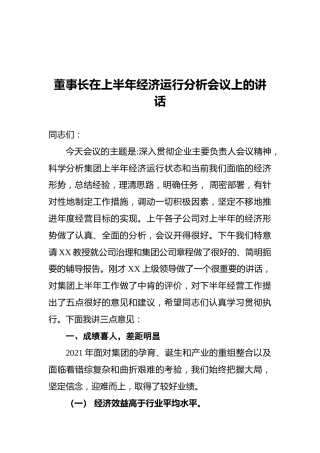 董事长在上半年经济运行分析会议上的讲话