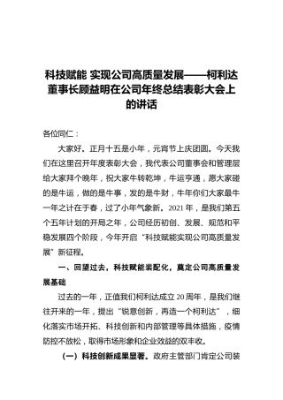 科技赋能实现公司高质量发展——柯利达董事长顾益明在公司年终总结表彰大会上的讲话